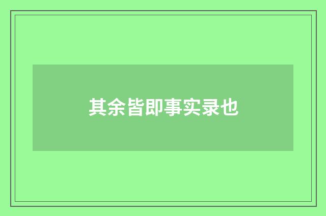 其余皆即事实录也