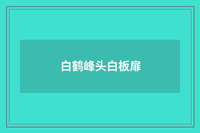 白鹤峰头白板扉