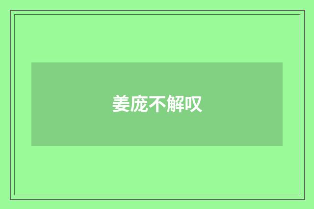 姜庞不解叹