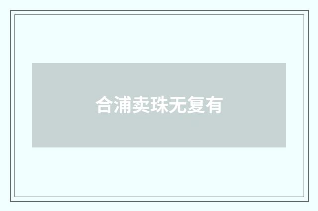 合浦卖珠无复有