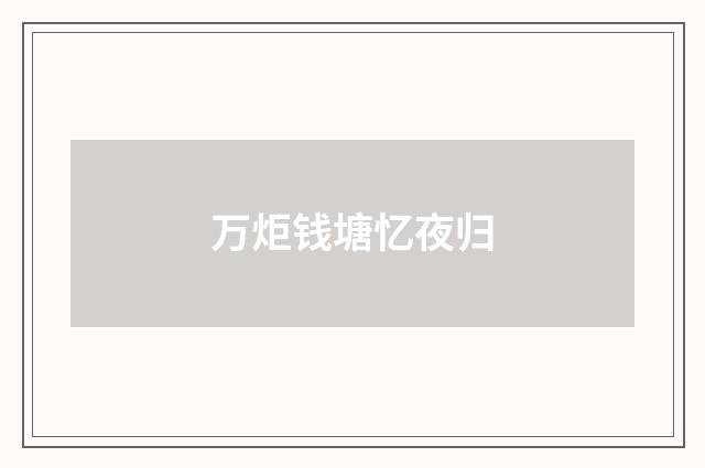 万炬钱塘忆夜归