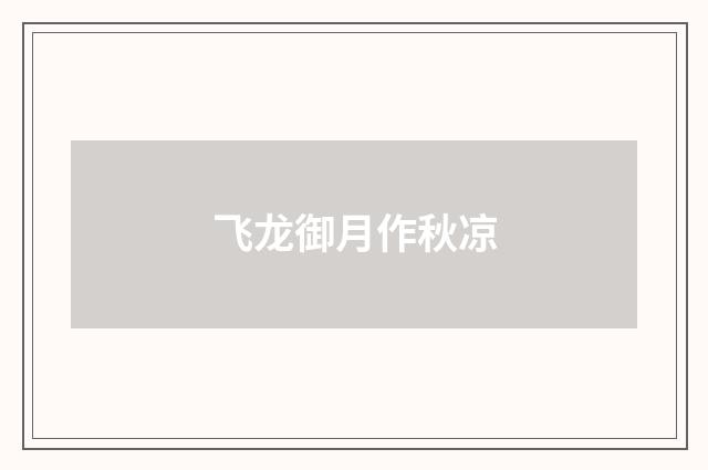 飞龙御月作秋凉