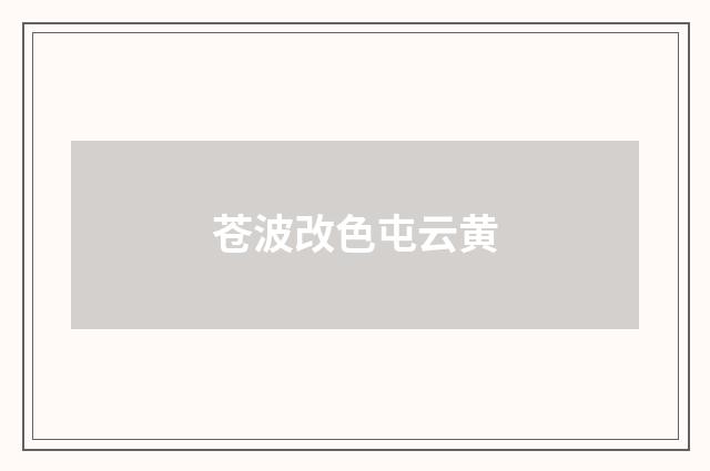 苍波改色屯云黄
