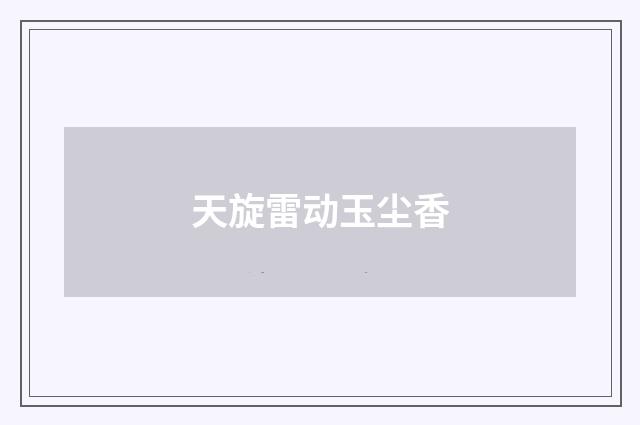 天旋雷动玉尘香