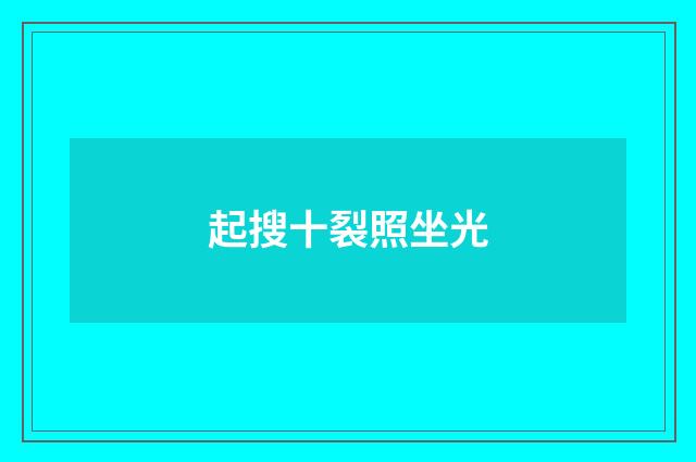 起搜十裂照坐光