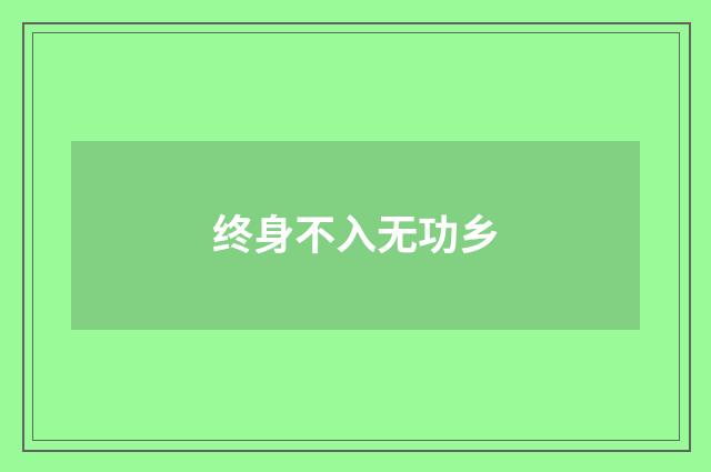 终身不入无功乡