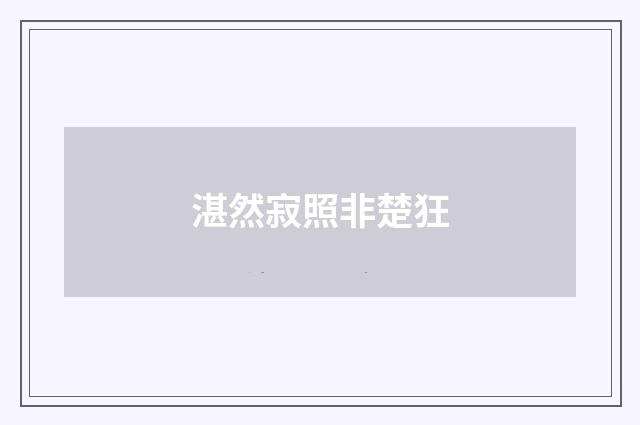 湛然寂照非楚狂