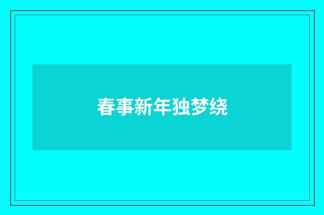 春事新年独梦绕