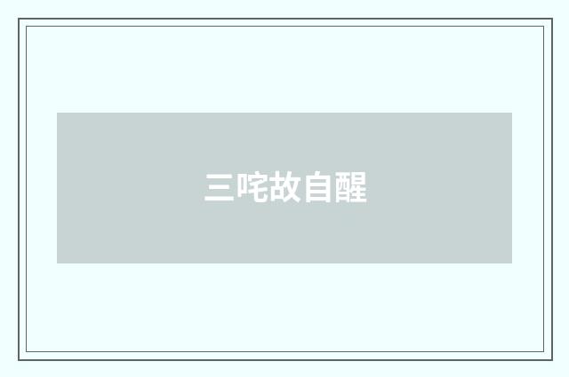 三咤故自醒