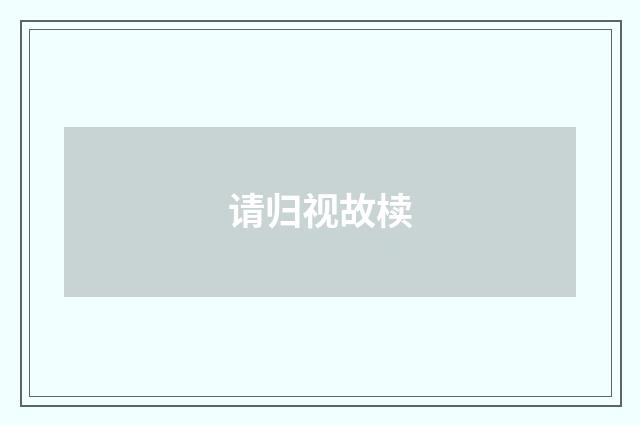 请归视故椟