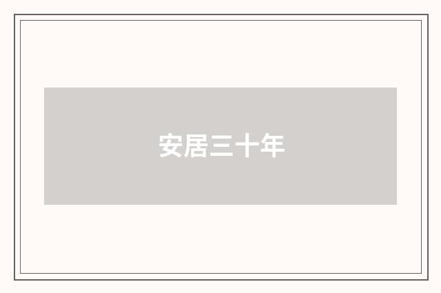 安居三十年
