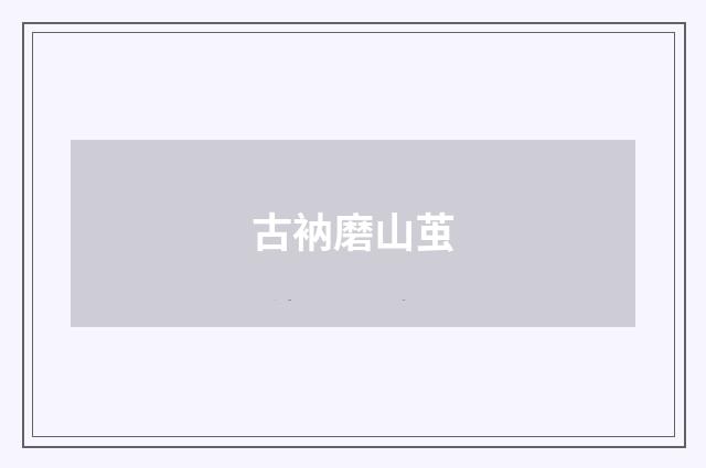 古衲磨山茧