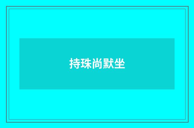 持珠尚默坐