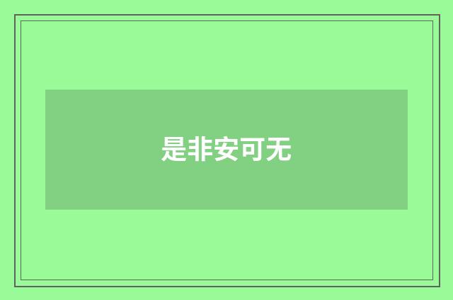 是非安可无