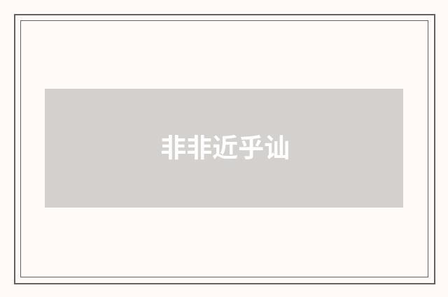 非非近乎讪