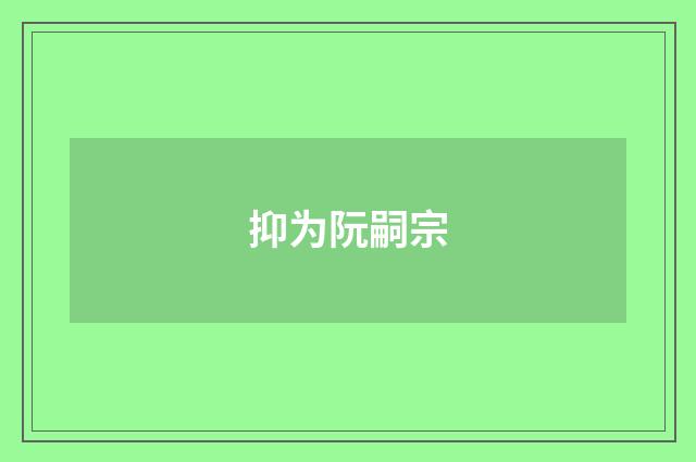 抑为阮嗣宗