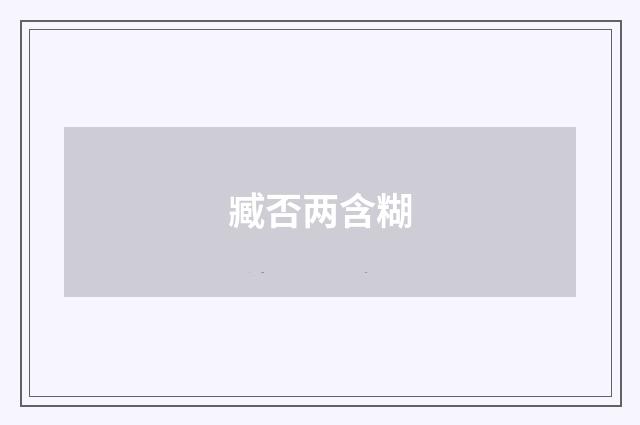 臧否两含糊