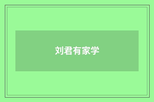 刘君有家学