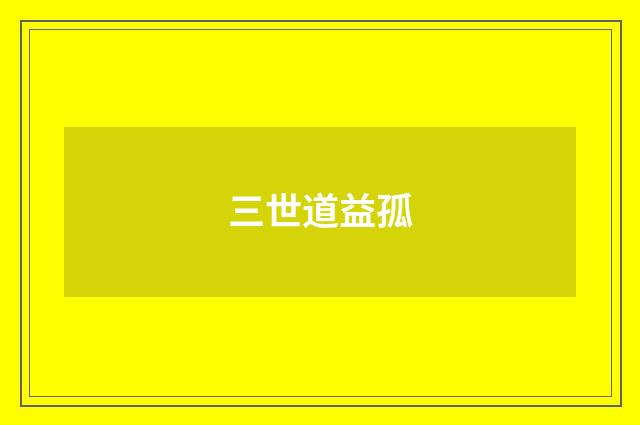 三世道益孤