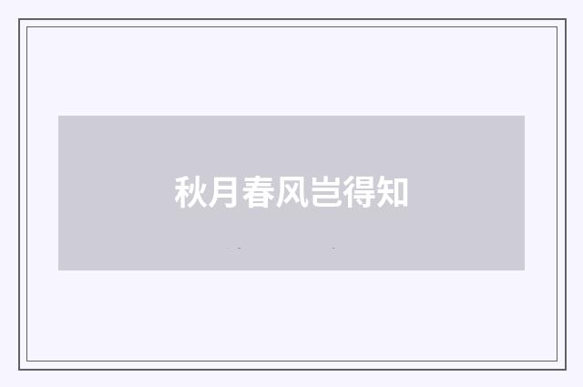 秋月春风岂得知