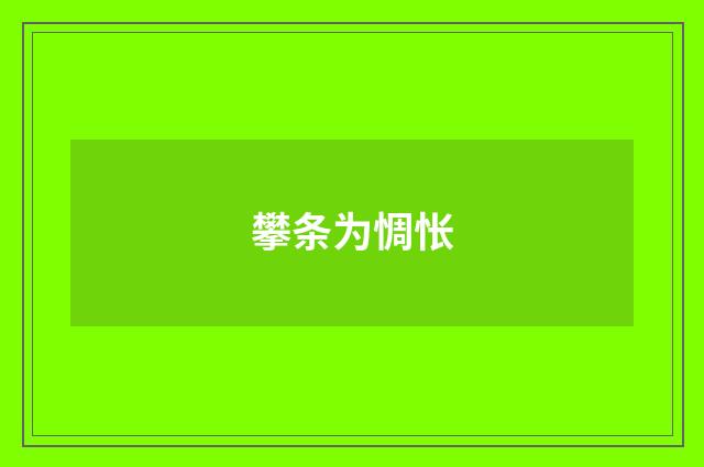 攀条为惆怅