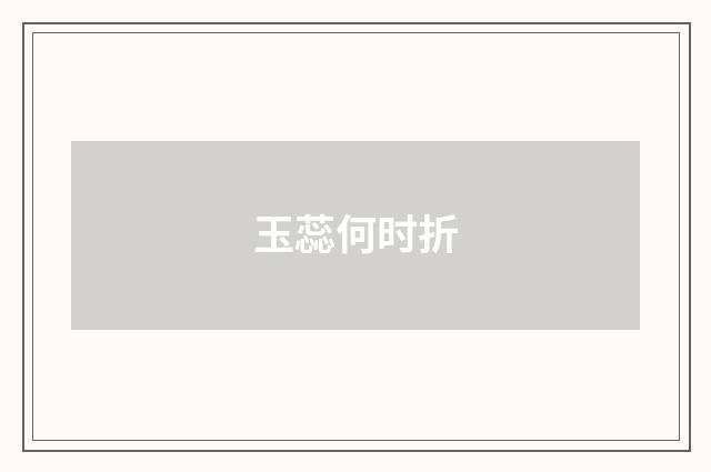 玉蕊何时折