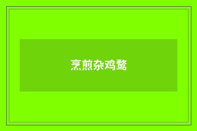 烹煎杂鸡鹜