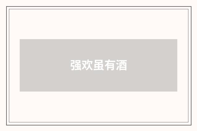 强欢虽有酒