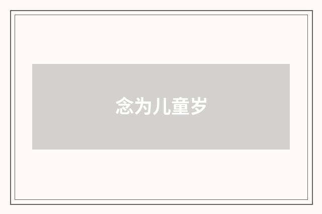 念为儿童岁