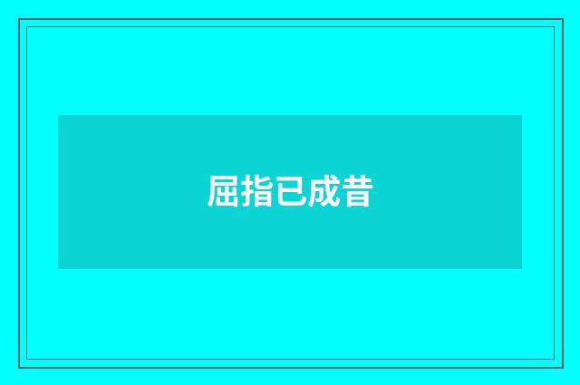 屈指已成昔