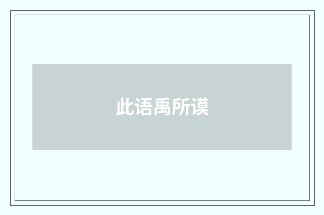 此语禹所谟