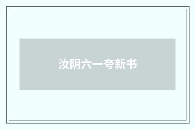 汝阴六一夸新书