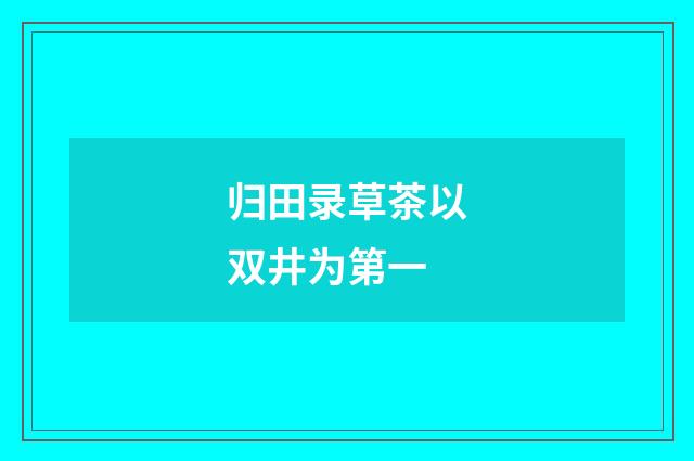 归田录草茶以双井为第一