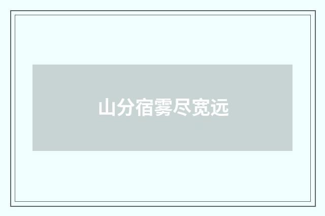 山分宿雾尽宽远