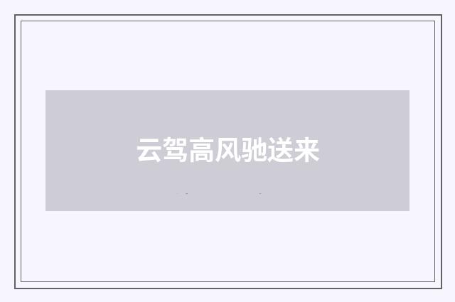 云驾高风驰送来