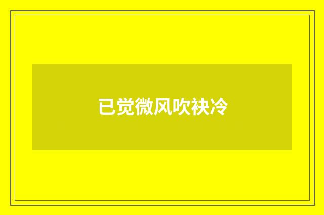已觉微风吹袂冷