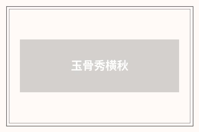 玉骨秀横秋