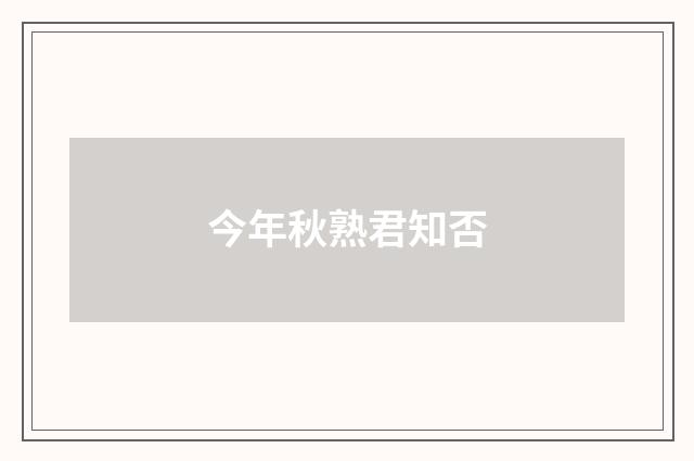 今年秋熟君知否