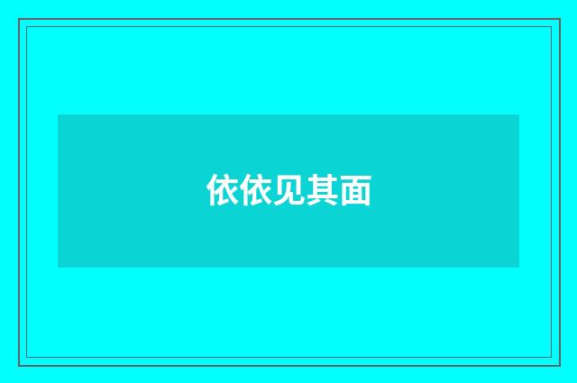 依依见其面