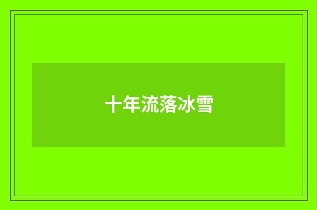 十年流落冰雪