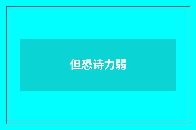 但恐诗力弱