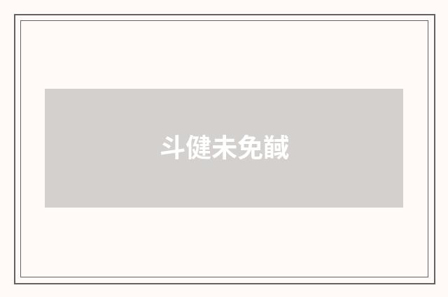 斗健未免馘