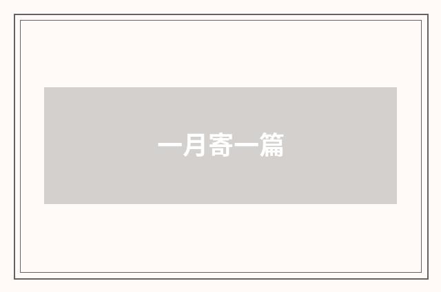 一月寄一篇
