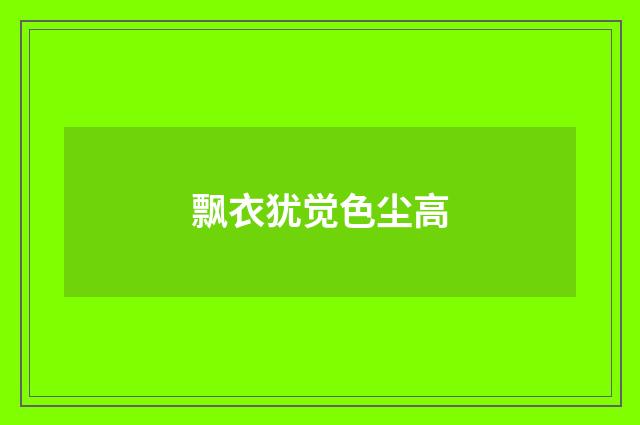 飘衣犹觉色尘高
