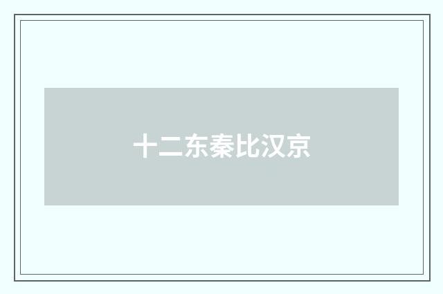 十二东秦比汉京