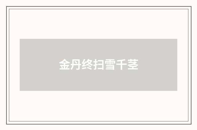 金丹终扫雪千茎
