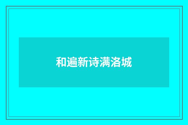 和遍新诗满洛城