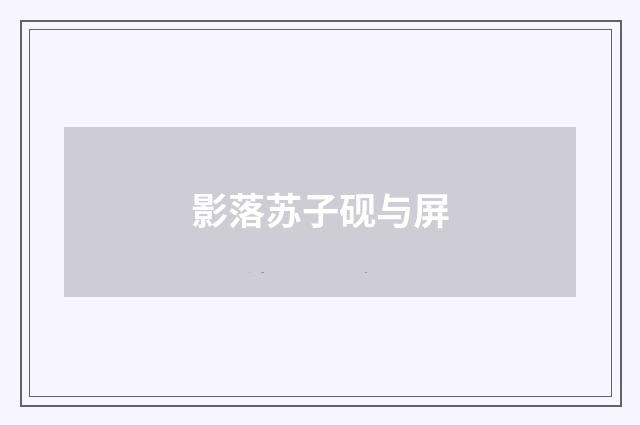 影落苏子砚与屏