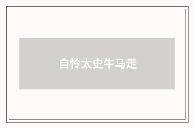 自怜太史牛马走
