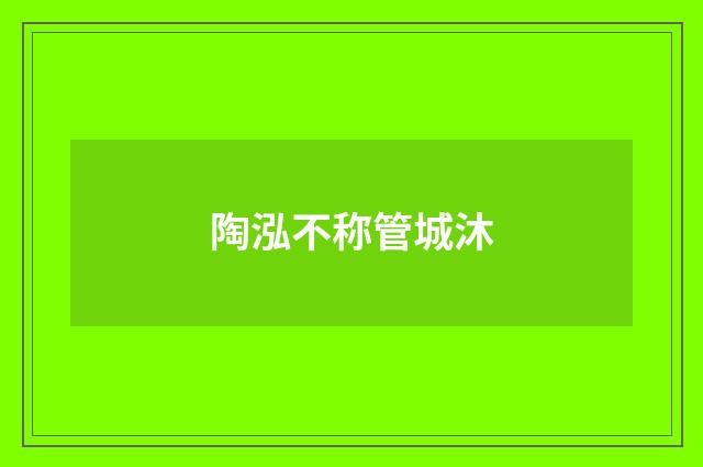 陶泓不称管城沐